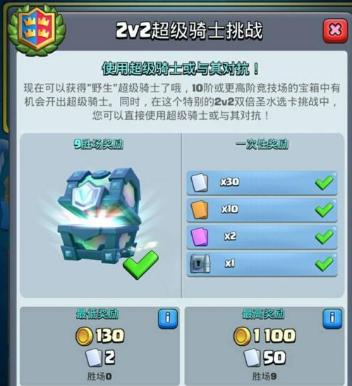 皇室战争2v2超级骑士挑战怎么玩 2v2超级骑士挑战奖励介绍 (2)