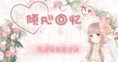 奇迹暖暖见习婚纱设计师攻略 9月倾心回忆成熟性感的大姐姐攻略 (1)