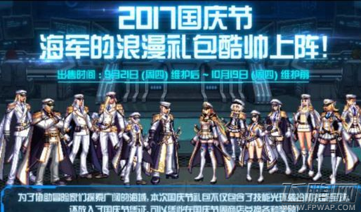 DNF海军的浪漫礼包国庆套礼包价格及奖励介绍 (3)