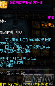 dnf国庆节周商店凭证在哪兑换 国庆节周商店凭证兑换奖励一览 (1)