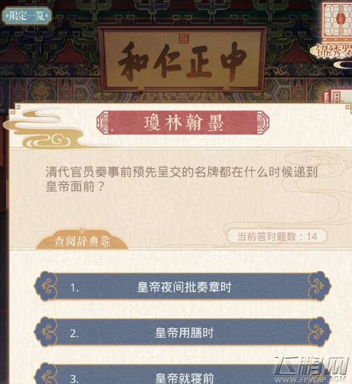 奇迹暖暖清代官员奏事前预先呈交的名牌都在什么时候递到皇帝面前 (1)