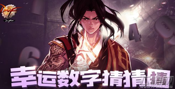 DNF9月18日六个幸运数字介绍 9.18六组幸运数字分享 (1)