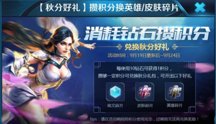 王者荣耀攒积分换秋分好礼活动规则介绍 (1)