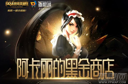 LOL9月阿卡丽黑金商店最新地址 阿卡丽神秘商店玩法 (1)