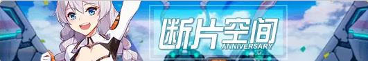 崩坏3断片空间通关攻略 断片空间怎么过 (1)