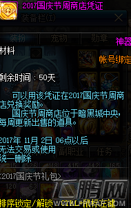 DNF国庆周商店凭证怎么得 国庆节周商店凭证获得及兑换攻略 (1)