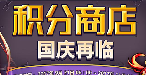 dnf2017国庆积分商店再临 9月积分商店能兑换什么 (1)