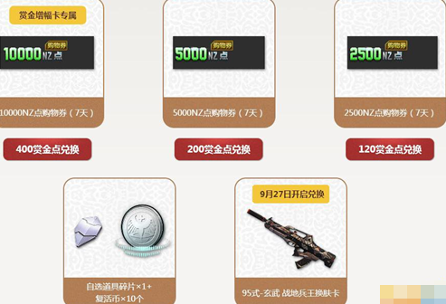 逆战赏金点怎么获得 9月10000NZ点赏金大派送  (1)