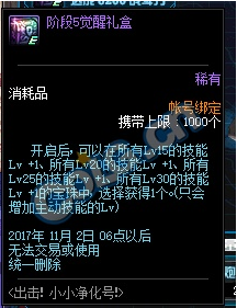 dnf出击小小净化号攻略 dnf小小净化号1~5阶段觉醒奖励一览 (5)