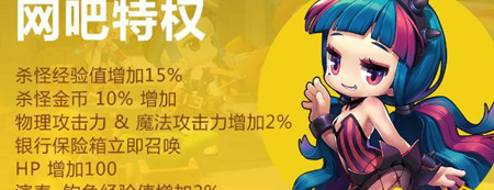 冒险岛2不限号网吧专属特权有哪些 网吧专属礼包奖励介绍  (2)