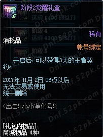 DNF出击小小净化号未知区域怎么进 小小净化号觉醒奖励一览 (2)