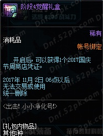 DNF出击小小净化号未知区域怎么进 小小净化号觉醒奖励一览 (4)