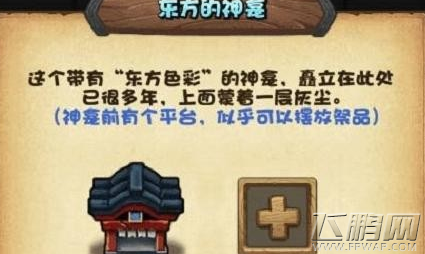 不思议迷宫东方神龛提交什么道具奖励最好 东方神龛可提交道具推荐 (1)