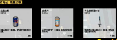 绝地求生大逃杀能量饮料有什么用 能量饮料和止痛药作用分析 (1)