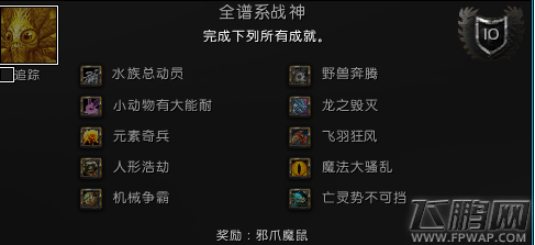 魔兽世界7.3腐化宠物怎么打 全谱系战神成就完成攻略 (1)