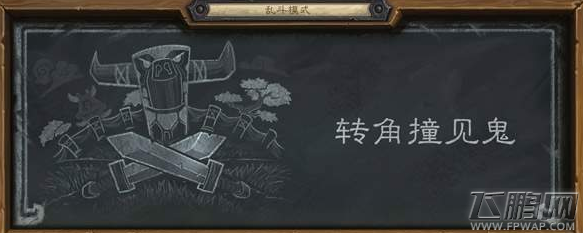 炉石传说9.28乱斗模式转角撞见鬼怎么玩 乱斗模式转角撞见鬼玩法攻略 (1)