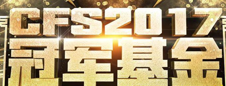 CFS2017冠军基金怎么贡献 雷神暗月皮肤怎么获得  (1)