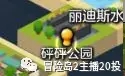 冒险岛2每日任务10月5日攻略 10.5每日任务汇总 (8)