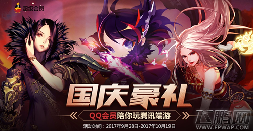 DNF国庆节活动qq会员大礼包地址 免费领取大礼包 (1)