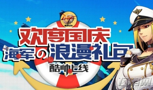 DNF国庆海军浪漫礼包活动地址 国庆大礼包免费领取攻略 (1)
