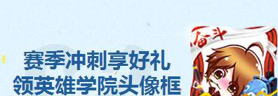 王者荣耀备战新赛季徽章怎么获得 免费兑换英雄学院头像框攻略 (1)