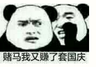 DNF赌马表情包大全 收集最新赌马表情包 (9)