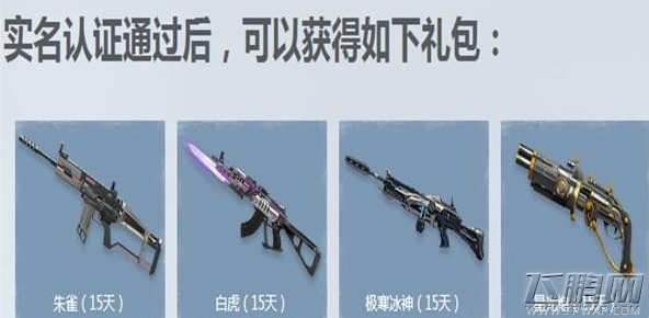 逆战实名认证领礼包活动地址 逆战游戏信用星级礼包领取地址 (2)