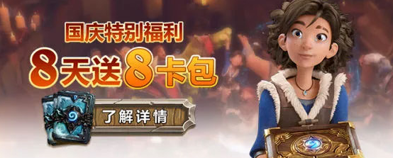 炉石传说国庆活动卡包什么时候发放 国庆活动卡包在哪领取  (1)