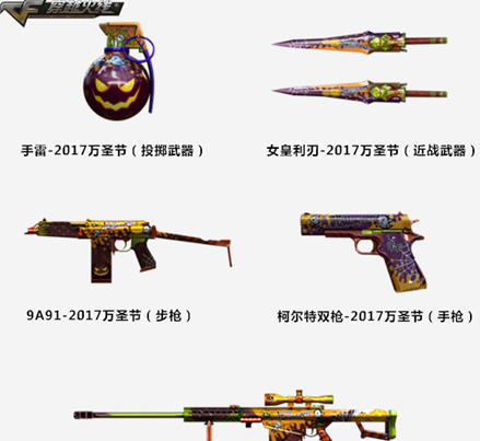 cf2017万圣节全新武器来袭 特效武器抢先看  (1)