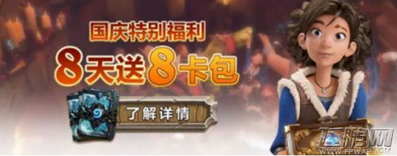 炉石传说国庆活动免费卡包怎么领 卡包发放时间说明 (1)