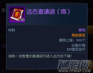 阿拉德之怒远古邀请函获取方法及作用介绍 (1)