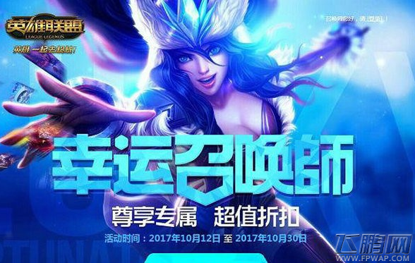 LOL10月幸运召唤师活动怎么参加 10月幸运召唤师活动地址 (1)