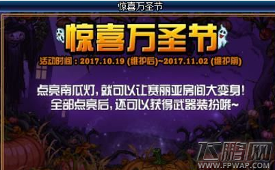 DNF2017惊喜万圣节活动糖果能换什么 DNF惊喜万圣节活动介绍 (1)
