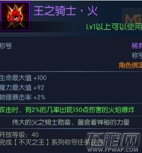 阿拉德之怒王之骑士火称号加成属性及获取方法 (1)
