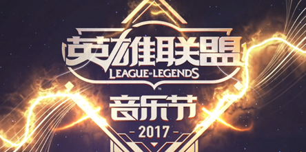 lol2017北京音乐节预约购票 英雄联盟音乐节水立方等你来  (1)