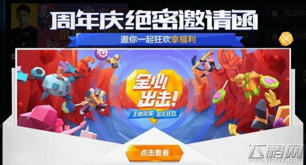 王者荣耀周年绝密邀请函活动地址分享 周年绝密邀请函在哪 (1)