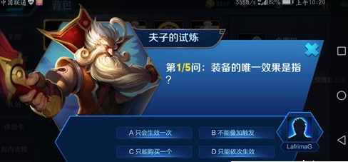 王者荣耀装备的唯一效果是指什么 夫子的试练答案介绍 (1)