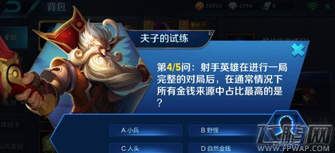 王者荣耀射手金钱来源中占比最高的是什么 10.23夫子的试练答案 (1)