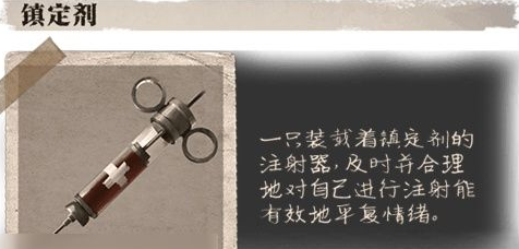 第5人格镇定剂怎么获得 镇定剂有什么用 (1)