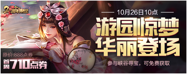 王者荣耀峡谷寻宝攻略 三步获取甄姬游园惊梦周年限定皮肤