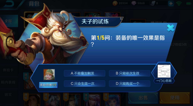 王者荣耀装备的唯一效果是指 夫子的试练答题答案 (1)