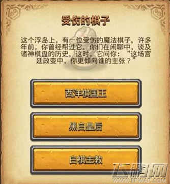 不思议迷宫受伤的棋子答案说明 受伤的棋子答案是什么 (1)