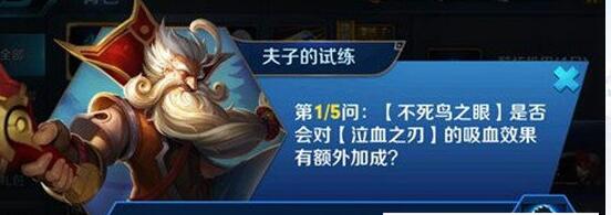 不死鸟之眼是否会对泣血之刃的吸血效果有额外加成 夫子的试炼答案  (1)