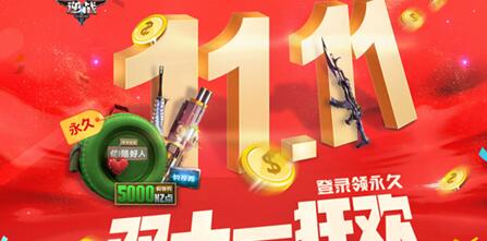 逆战双十一狂欢活动地址 2017.11.11登录就送永久道具+购物券  (1)