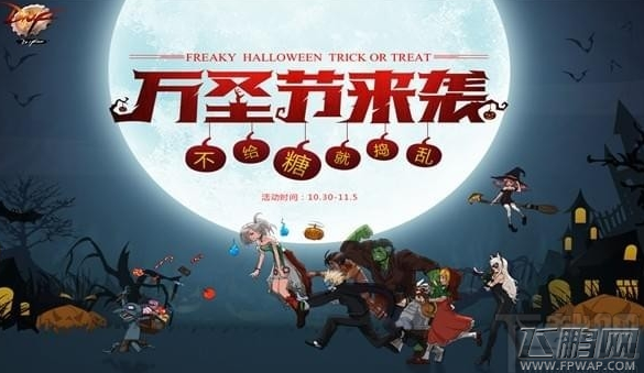dnf万圣节来袭礼包奖励兑换地址 dnf万圣节来袭活动介绍 (1)
