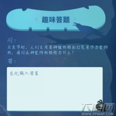 不思议迷宫11月2日趣味答题答案揭晓 (2)