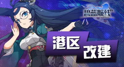 碧蓝航线小小的星之歌姬获得攻略 (1)
