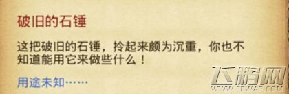 不思议迷宫破旧的石锤怎么用 破旧的石锤使用方法及获得攻略 (1)