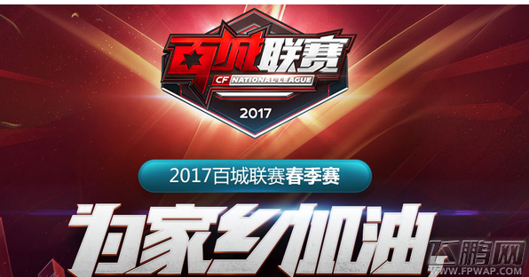 CF2017百城联赛为家乡加油活动网址及奖励详解 (1)