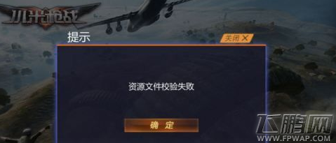 小米枪战资源文件校验失败怎么办 资源文件校验失败解决方法 (1)